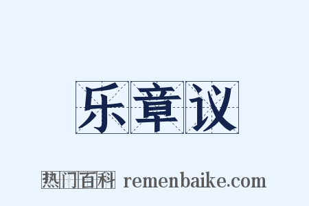 乐章议是什么意思的图片